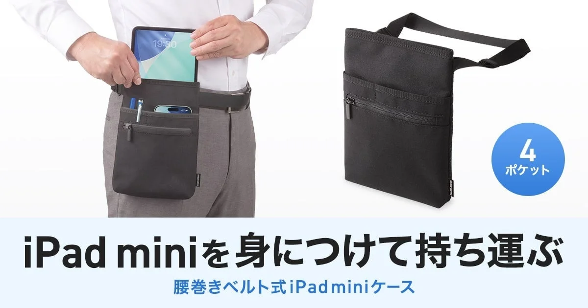 両手が自由に！iPad miniをスマートに持ち運ぶ腰巻きベルト式ケース「PDA-TAB20」新発売