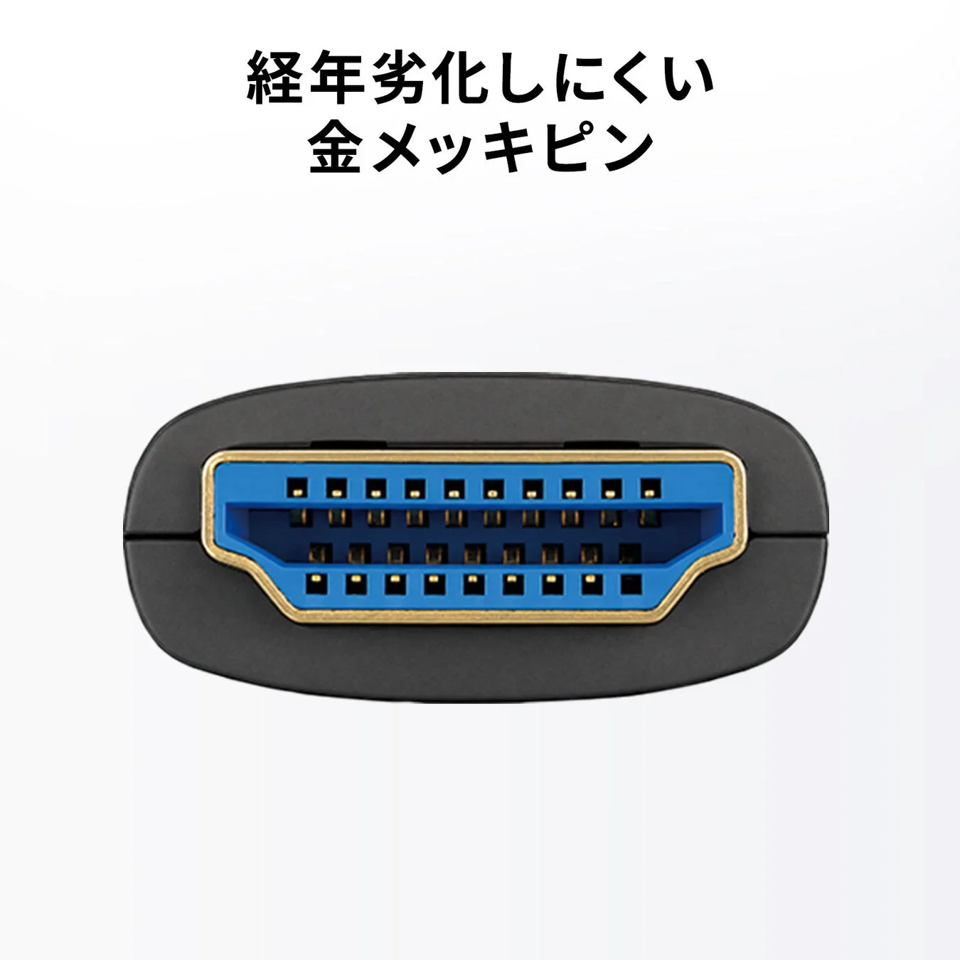 経年劣化しにくい金メッキピン
