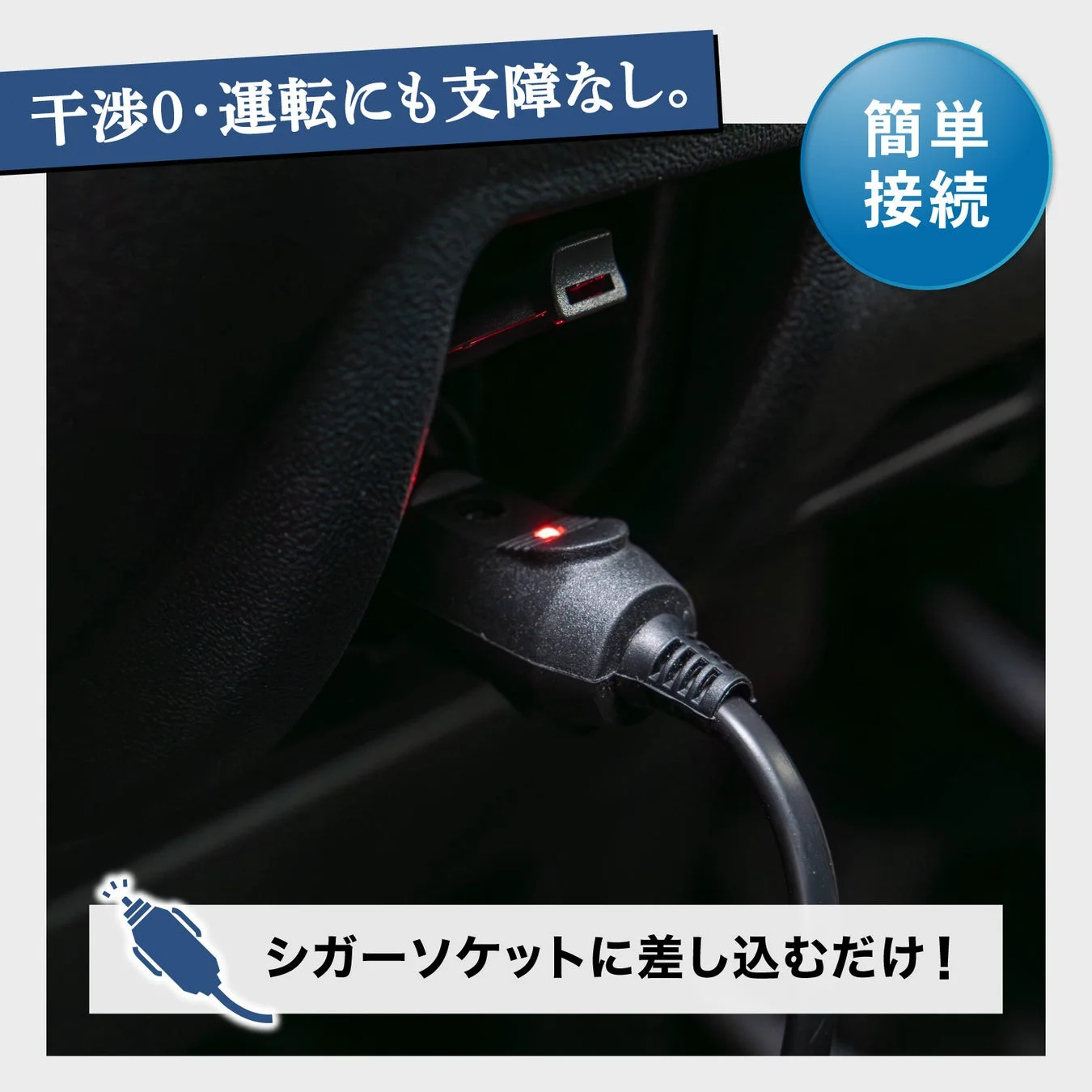干渉0・運転にも支障なし。簡単接続