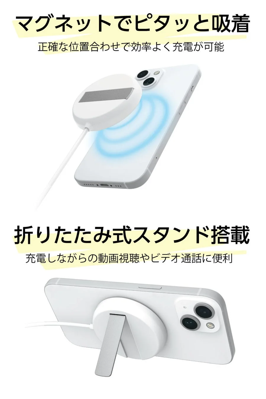 マグネットでスマートフォンに吸着するワイヤレス充電器で、正確な位置合わせにより効率的な充電が可能です。さらに、折りたたみ式スタンドを搭載しており、充電しながらの動画視聴やビデオ通話に便利です。