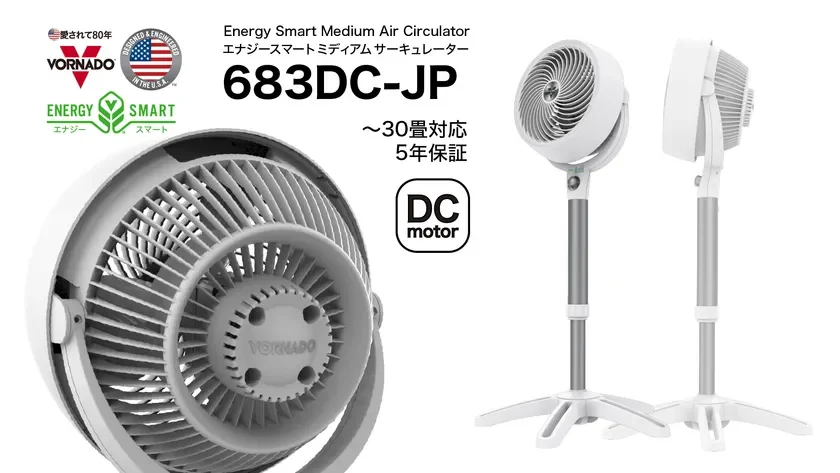 ボルネードから省エネ・静音のスタンド型サーキュレーター『683DC-JP』が新登場！家具を避けて部屋全体を快適に