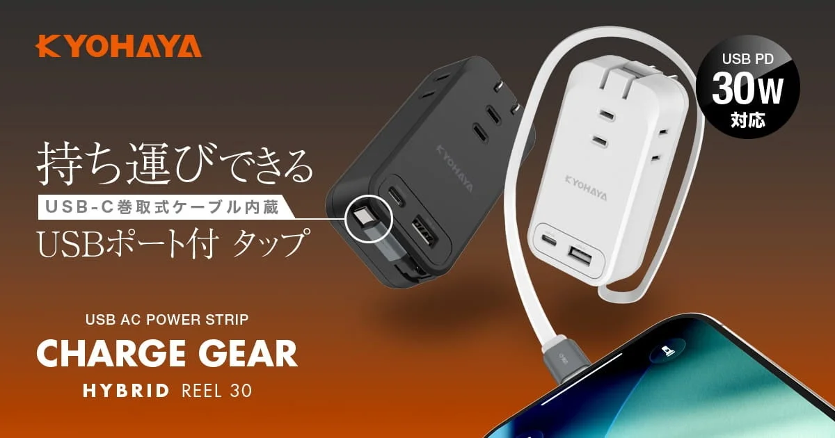 持ち運びできる USB-C巻取式ケーブル内蔵 USBポート付 タップ