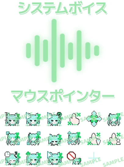 システムボイスとマウスポインターのサンプル