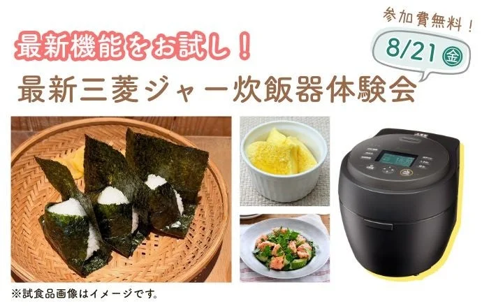 最新の三菱ジャー炊飯器の体験会を告知する画像