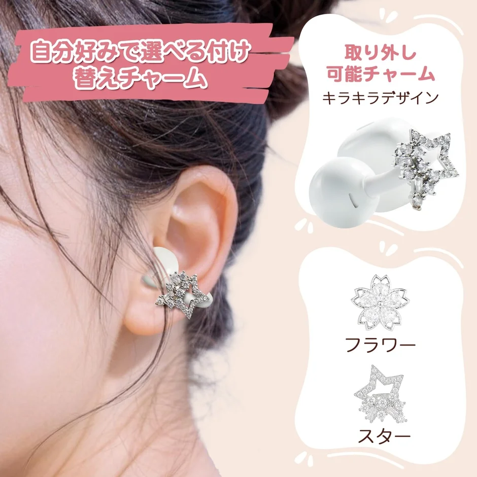 自分好みで選べる付け替えチャーム