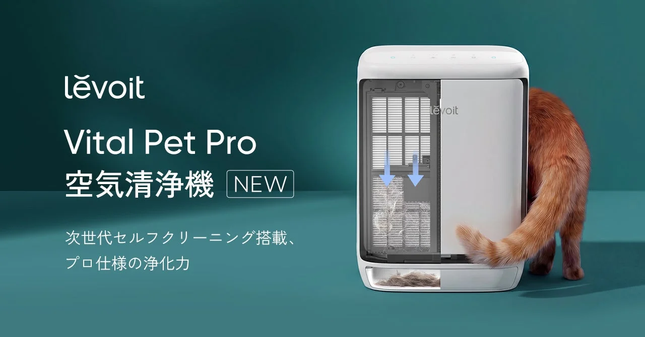 ペットとの暮らしを快適に！自動クリーニング搭載の空気清浄機「Levoit Vital Pet Pro」新発売