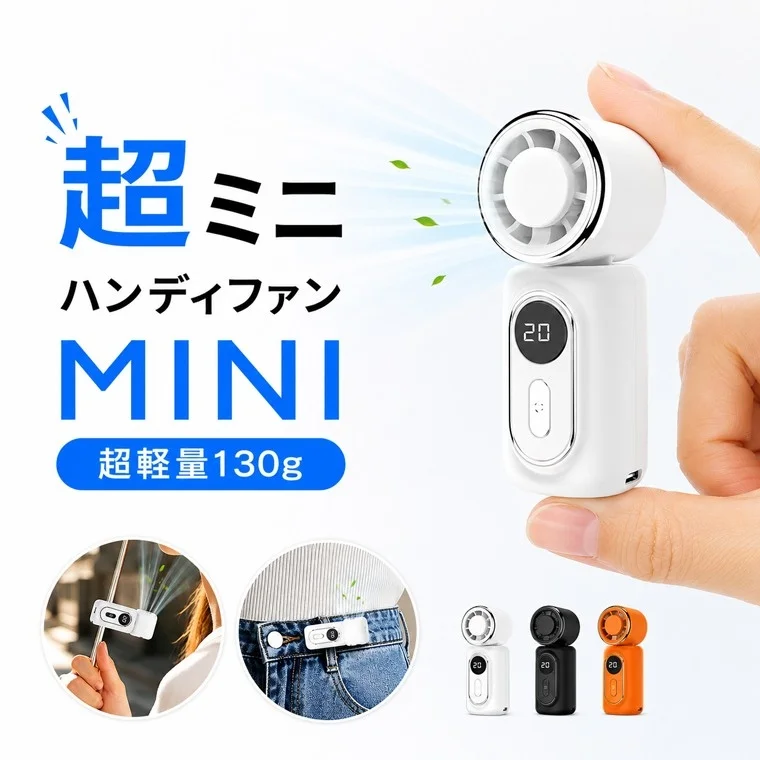 「超ミニ」時代到来！約130gの軽量ポータブルファンが新登場、夏の外出を快適にサポート