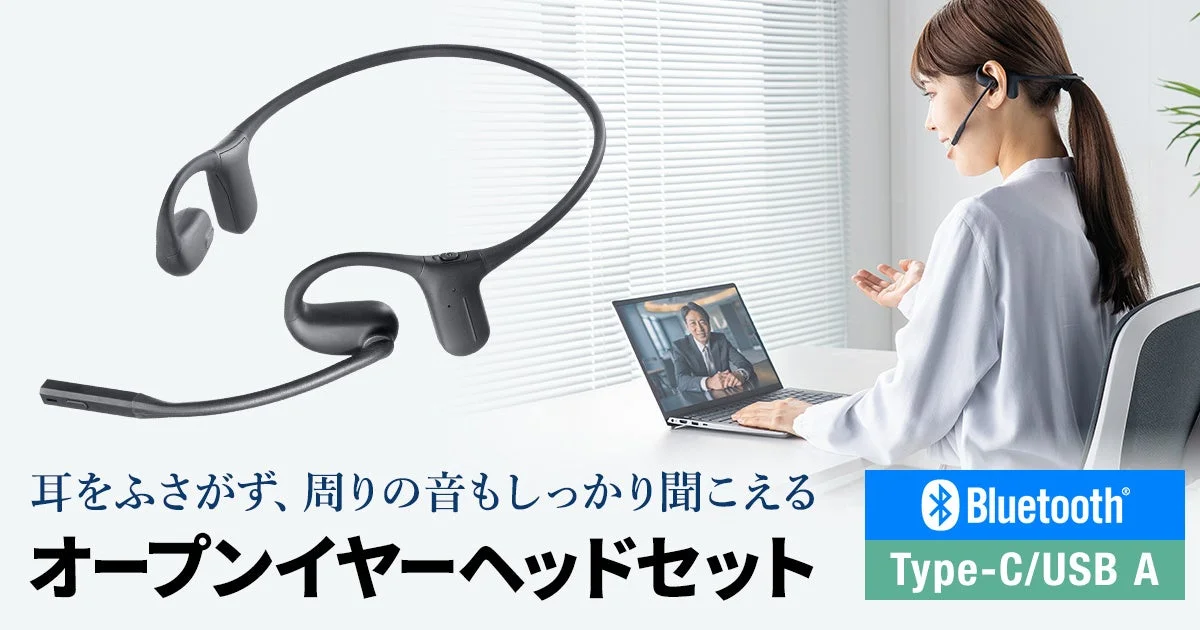 耳をふさがず周囲の音も聞こえる!Bluetooth・有線両対応のオープンイヤーヘッドセット「MM-BTSH73BK」新発売