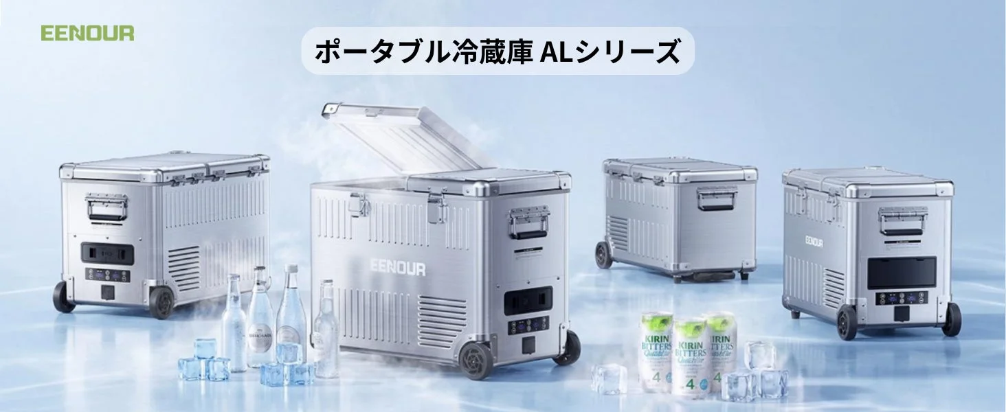 EENOURが高級アルミボディの車載冷蔵庫AL25/AL32を新発売！冷凍・冷蔵同時対応でアウトドアを快適に