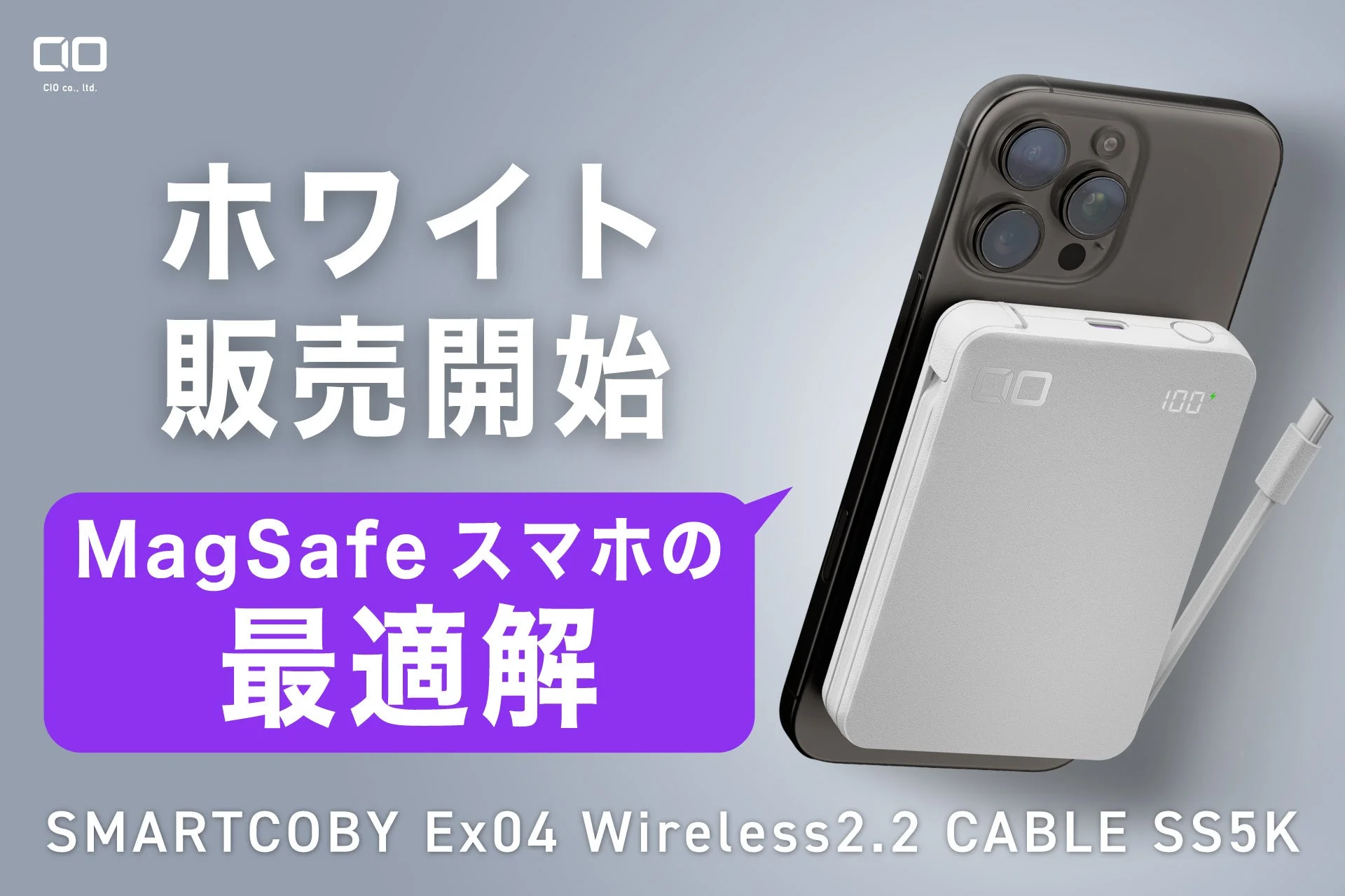 CIO、燃えにくい半固体系バッテリー搭載「SMARTCOBY Ex04 Wireless2.2 CABLE SS5K（ホワイト）」を販売開始