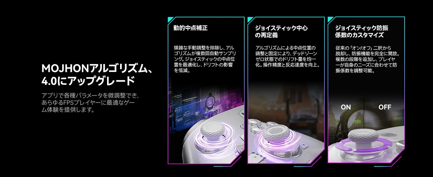 MOJHONアルゴリズム4.0は、ジョイスティックの動的中点補正、中心再定義、防振係数カスタマイズで、ドリフトを低減し操作精度を高め、FPSプレイヤーに最適なゲーム体験を提供します。