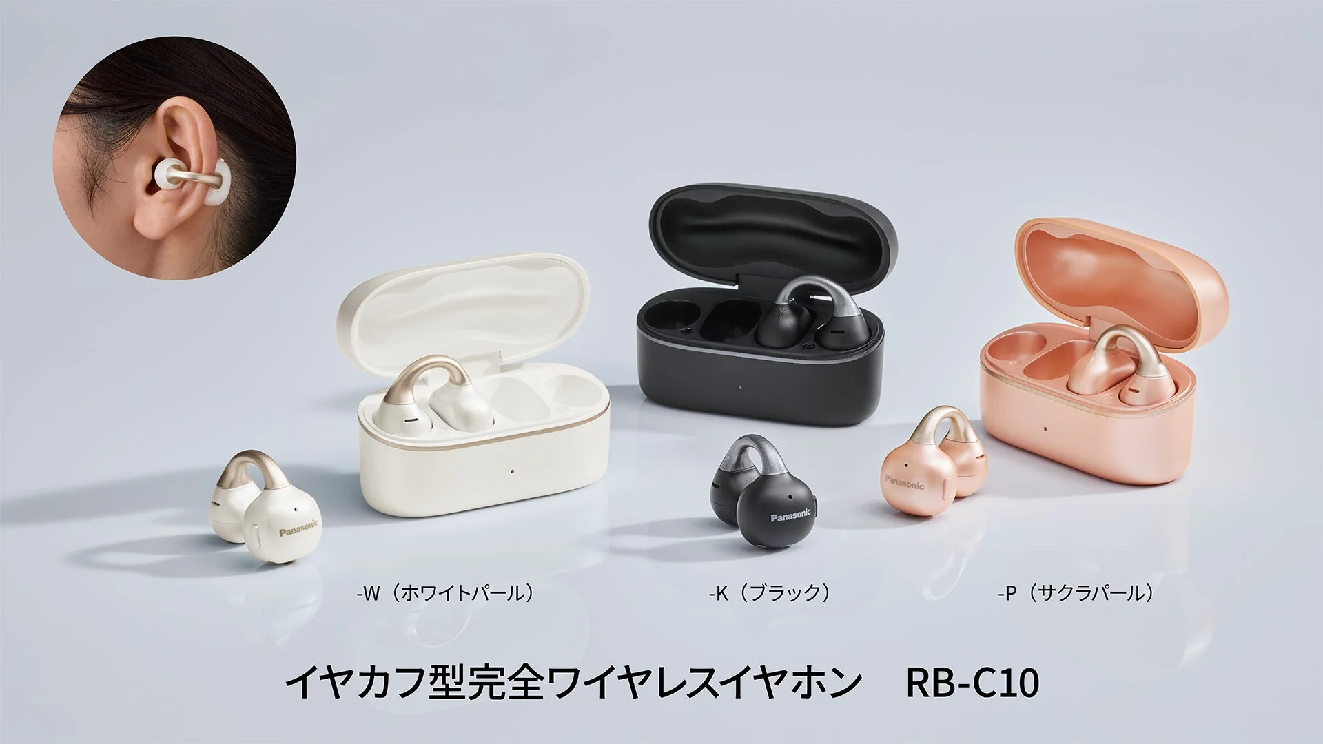 パナソニック、アクセサリー感覚のイヤカフ型完全ワイヤレスイヤホン「RB-C10」を新発売