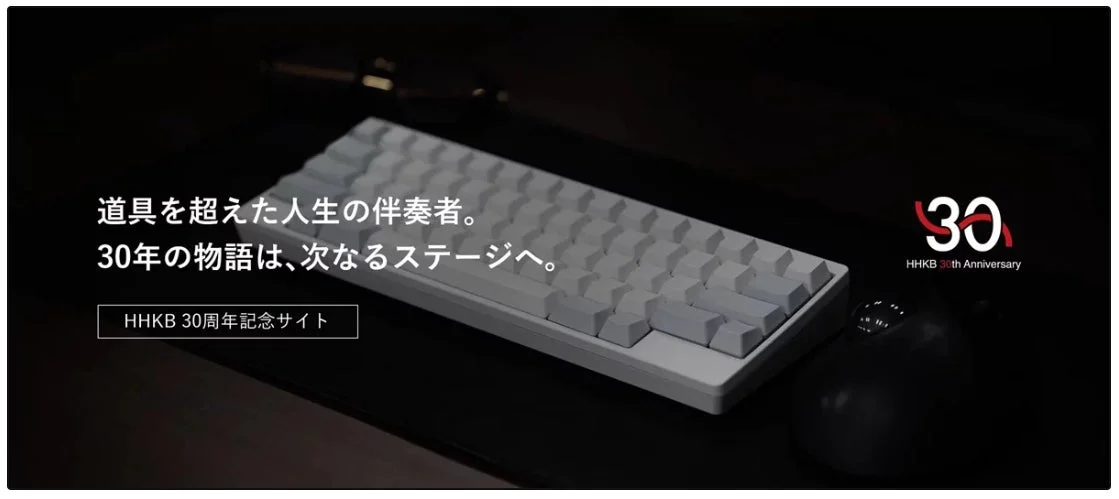 HHKB 30周年記念サイトのイメージ