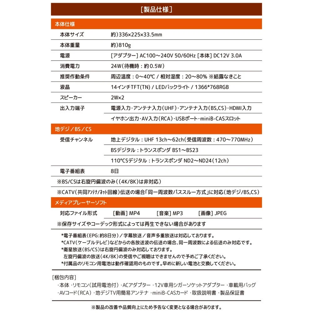 14インチTFT液晶を搭載した地デジ/BS/CS対応のポータブルテレビの製品仕様書