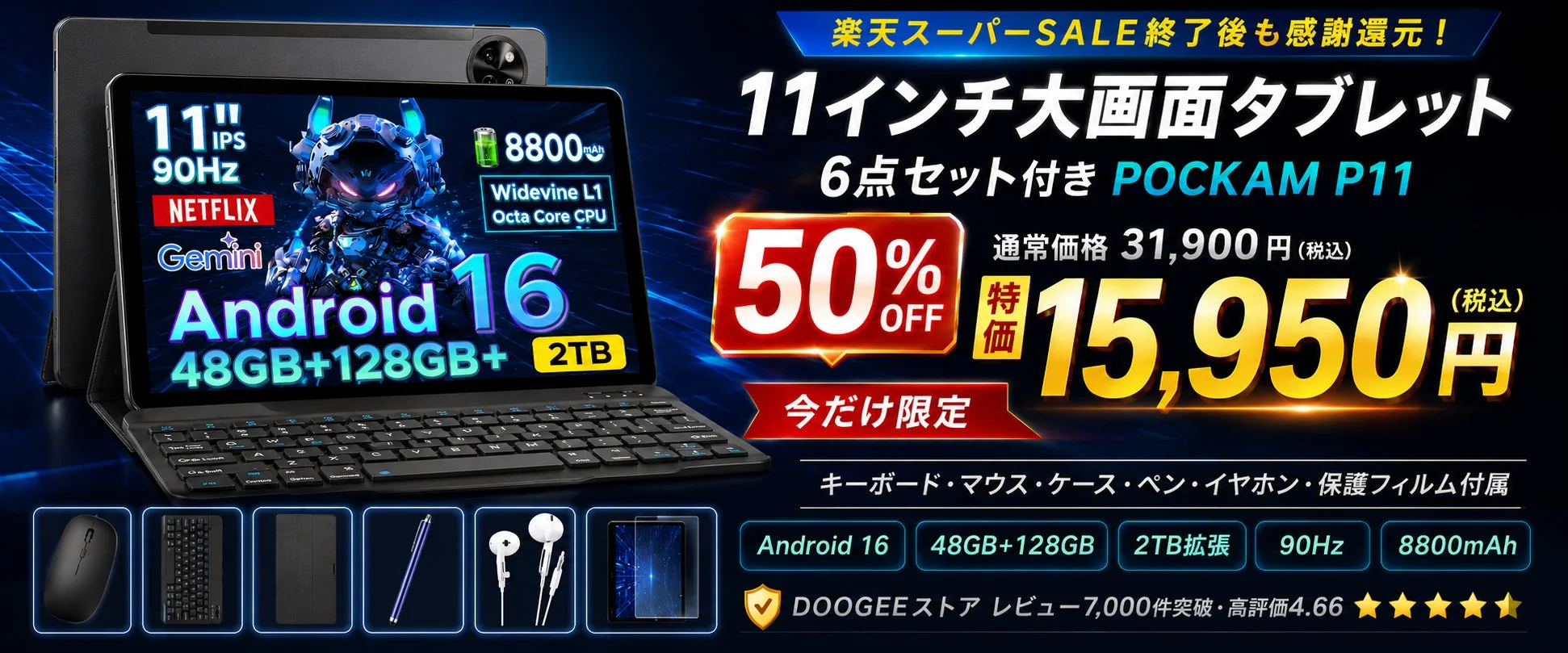 楽天スーパーSALE終了後も感謝還元!DOOGEEストア、11インチAndroid16タブレット「POCKAM P11」6点セットを50%OFFの15,950円で販売開始