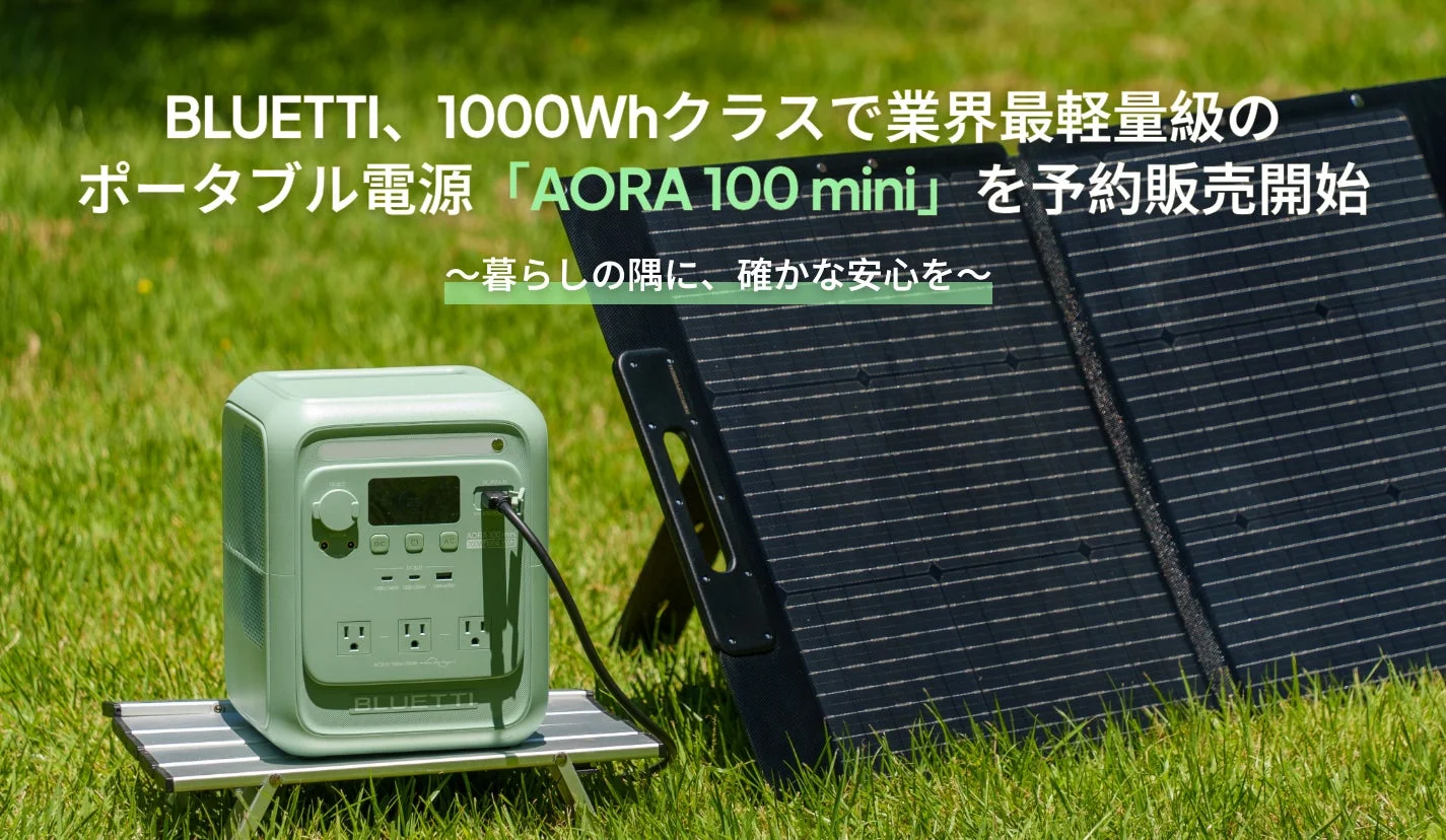 BLUETTI、1000Whクラスで業界最軽量級ポータブル電源「AORA 100 mini」の予約販売を開始！日常から防災までこれ1台
