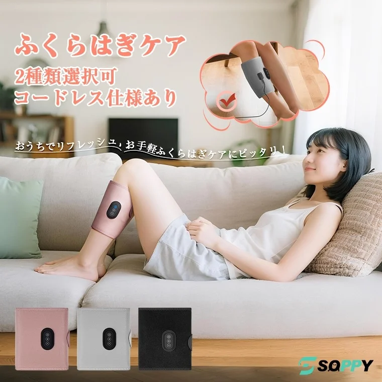 SOPPYからコードレス対応「ふくらはぎケア機」が新提案!梅雨のおうち時間を快適に