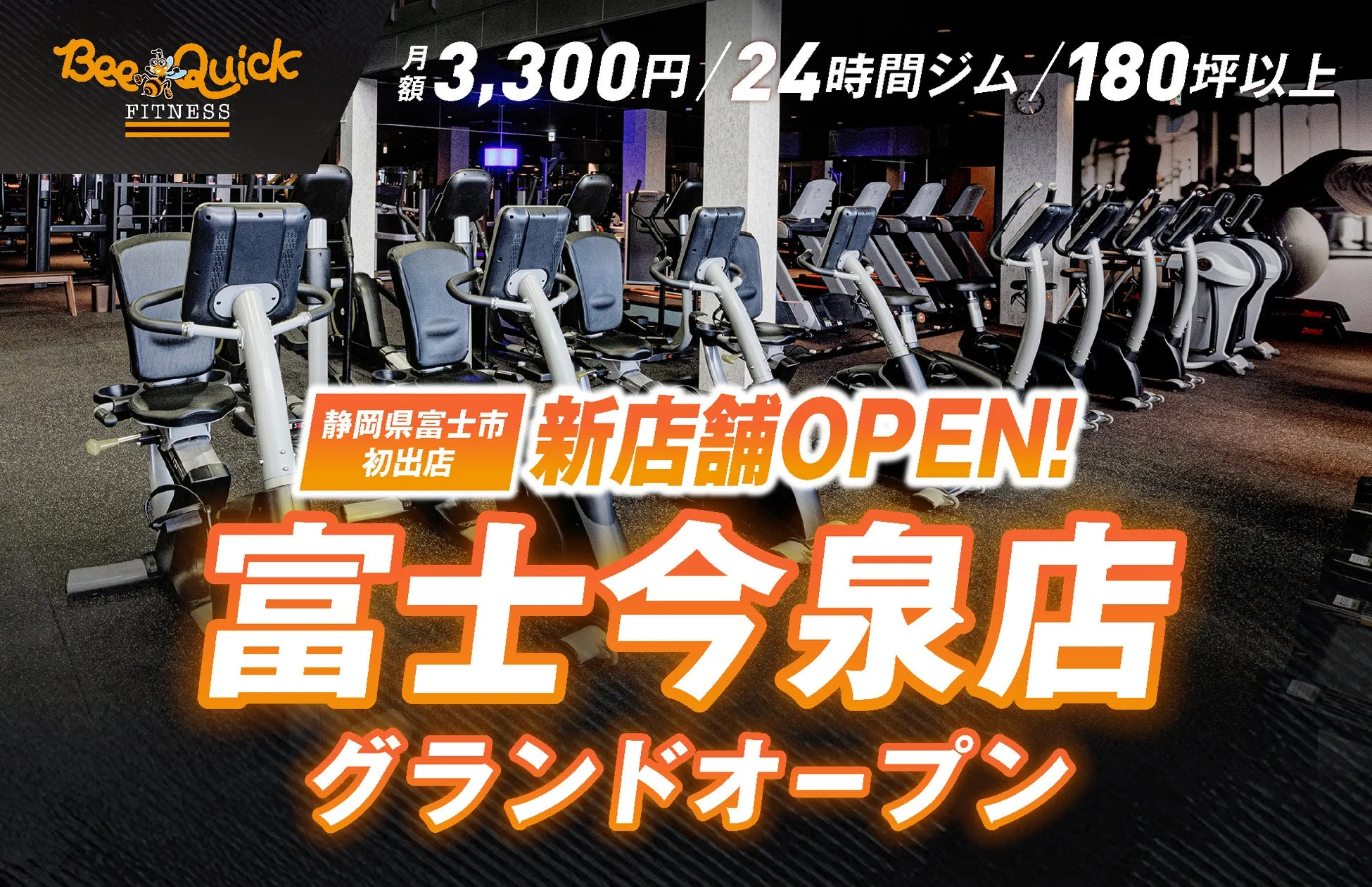 月額3,300円・24時間フィットネスジム「BeeQuick」富士今泉店が静岡県富士市にグランドオープン