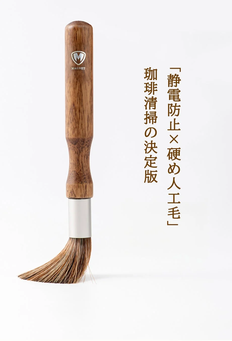 静電防止×硬め人工毛