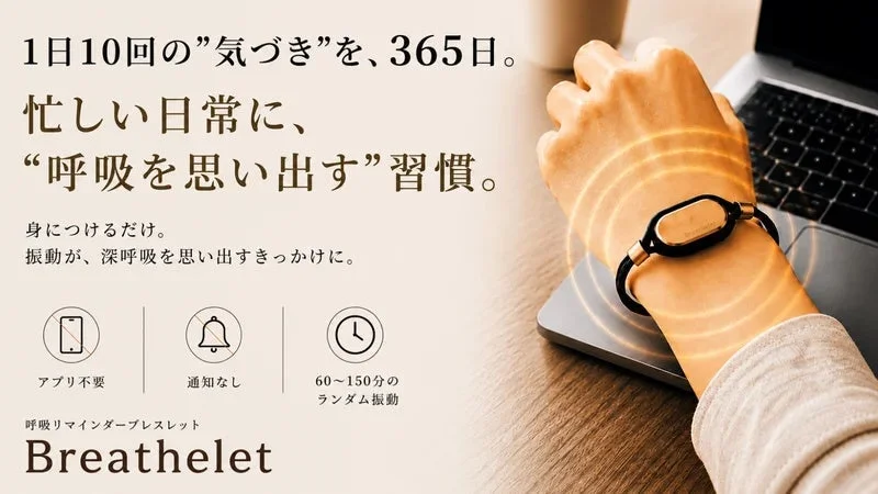 深呼吸を習慣化するウェルネスブレスレット『Breathelet』Makuakeで先行販売開始