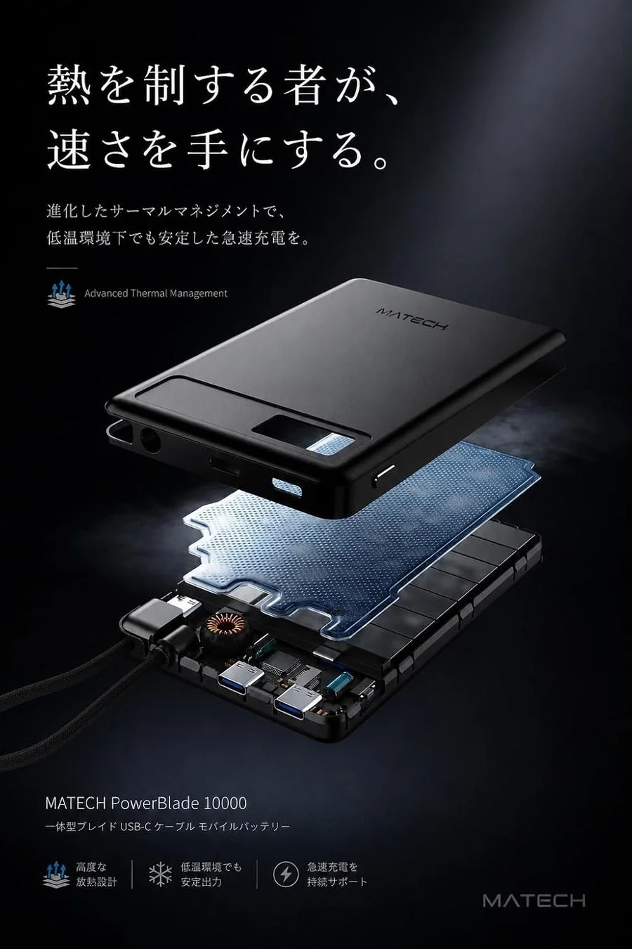 MATECH PowerBlade 10000mAh 高度な放熱設計
