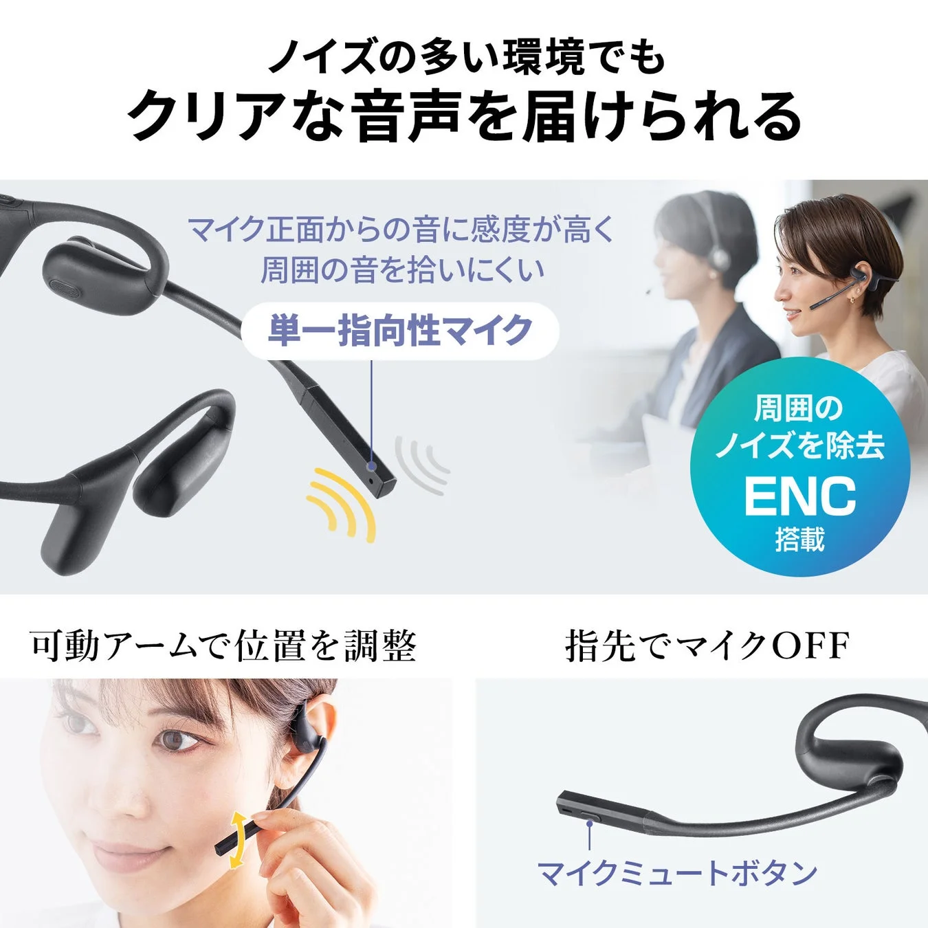 ノイズの多い環境でもクリアな音声を届けられる