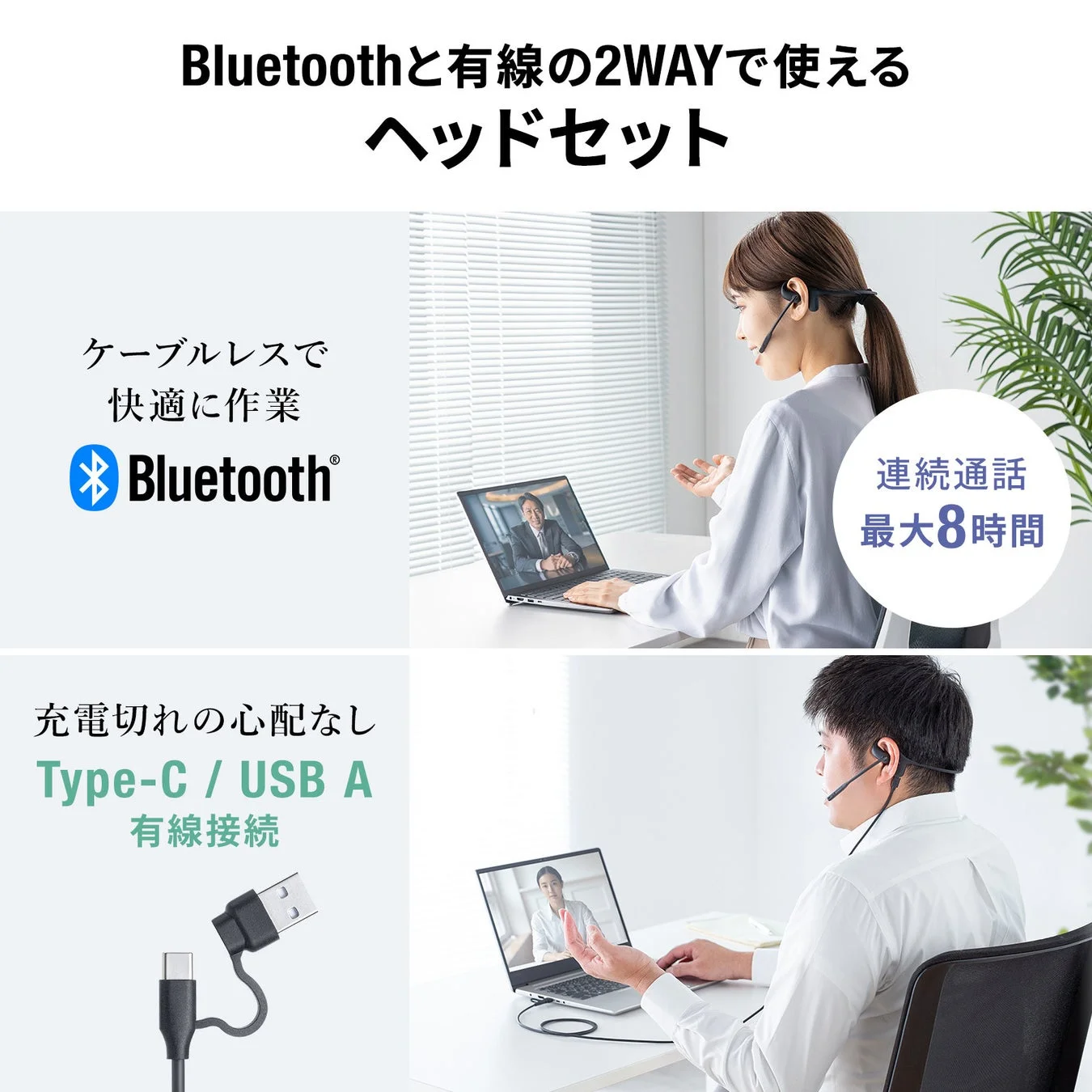 Bluetoothと有線の2WAYで使えるヘッドセット