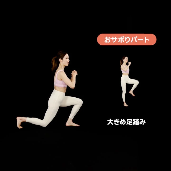 おサボりパート 大きめ足踏み