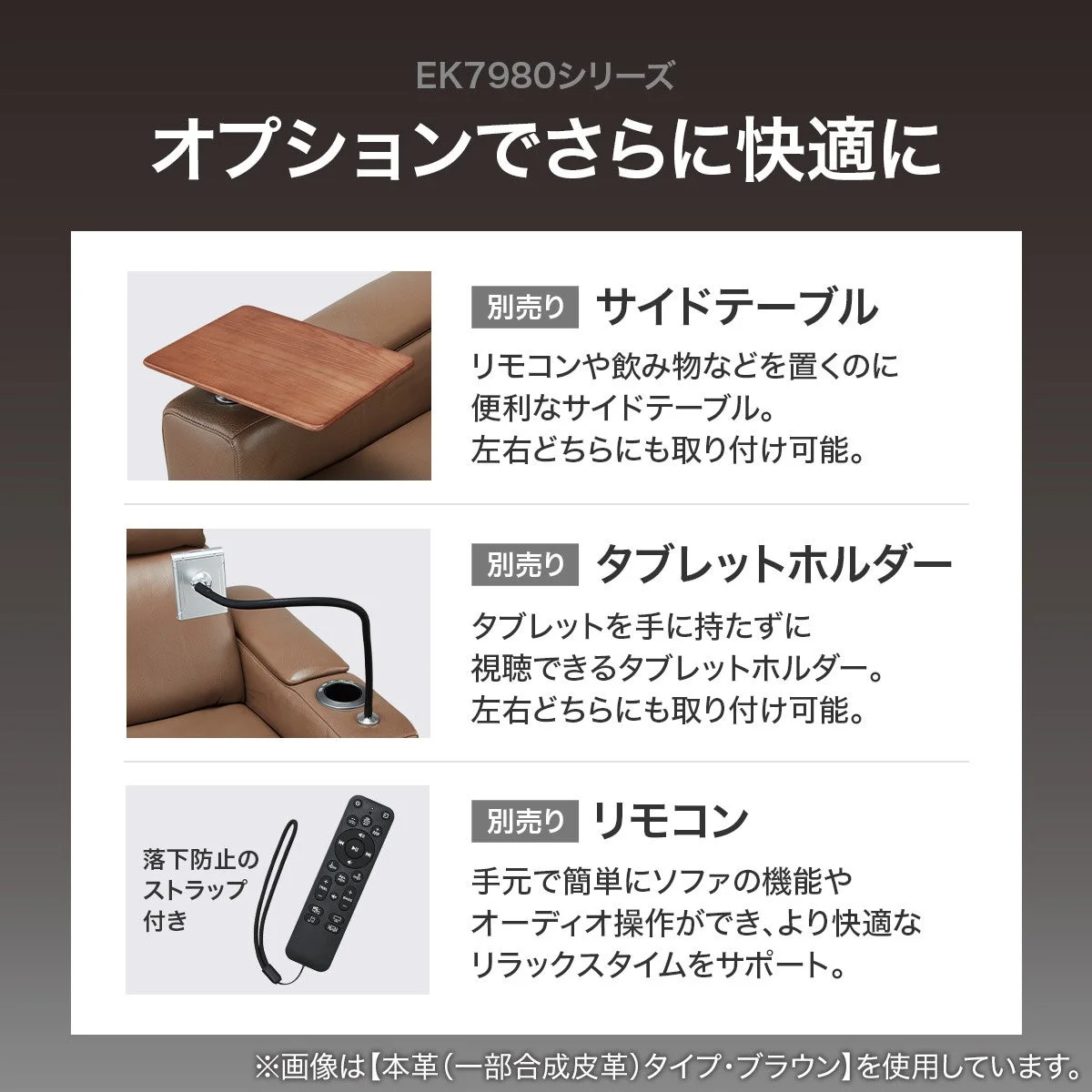 ソファをさらに快適にするための別売りオプション品（サイドテーブル、タブレットホルダー、リモコン）