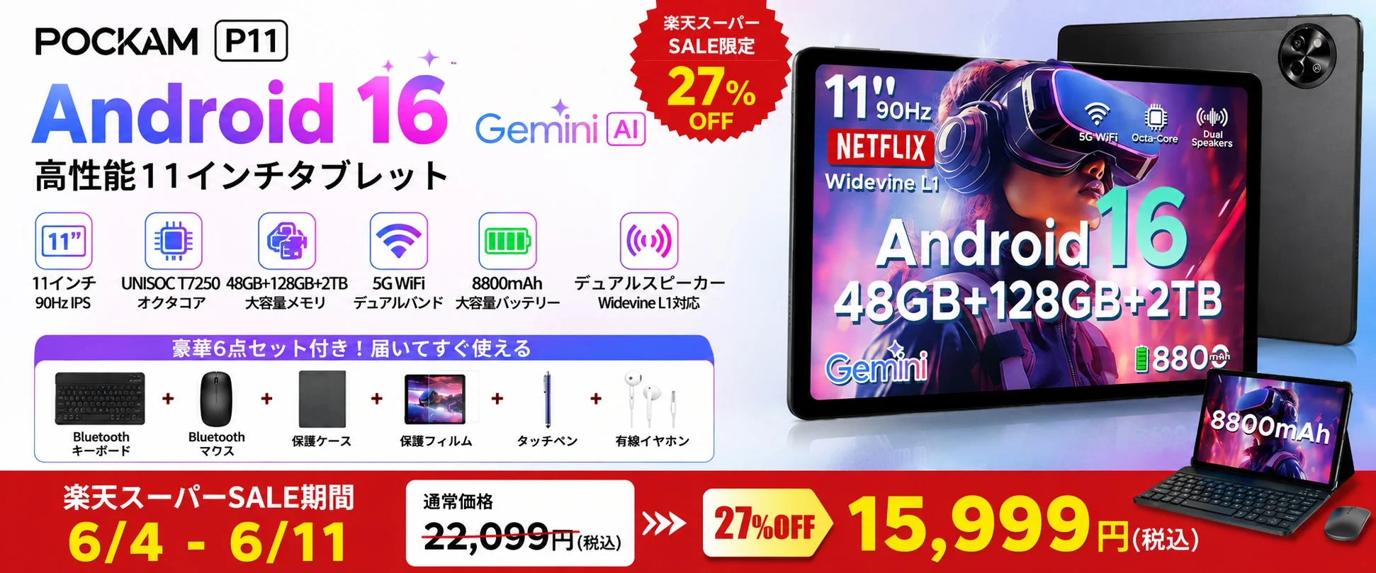 楽天スーパーSALE開催！Android 16搭載11インチタブレット「POCKAM P11」が27％OFF、15,999円で登場