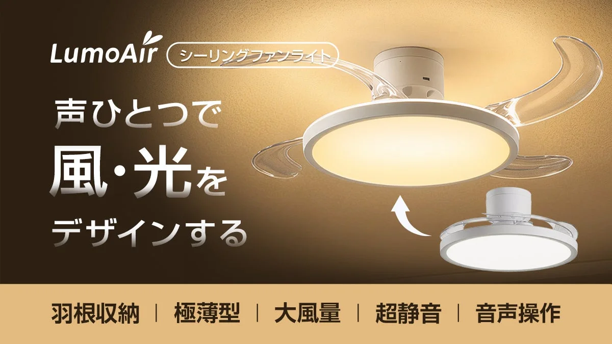 羽根が“消える”!Wi-Fi不要の音声操作シーリングファンライト「LumoAir」Makuakeで先行販売開始
