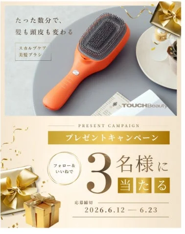 梅雨の髪悩みに！TOUCHBeauty「スカルプケア美髪ブラシ」プレゼントキャンペーン開催