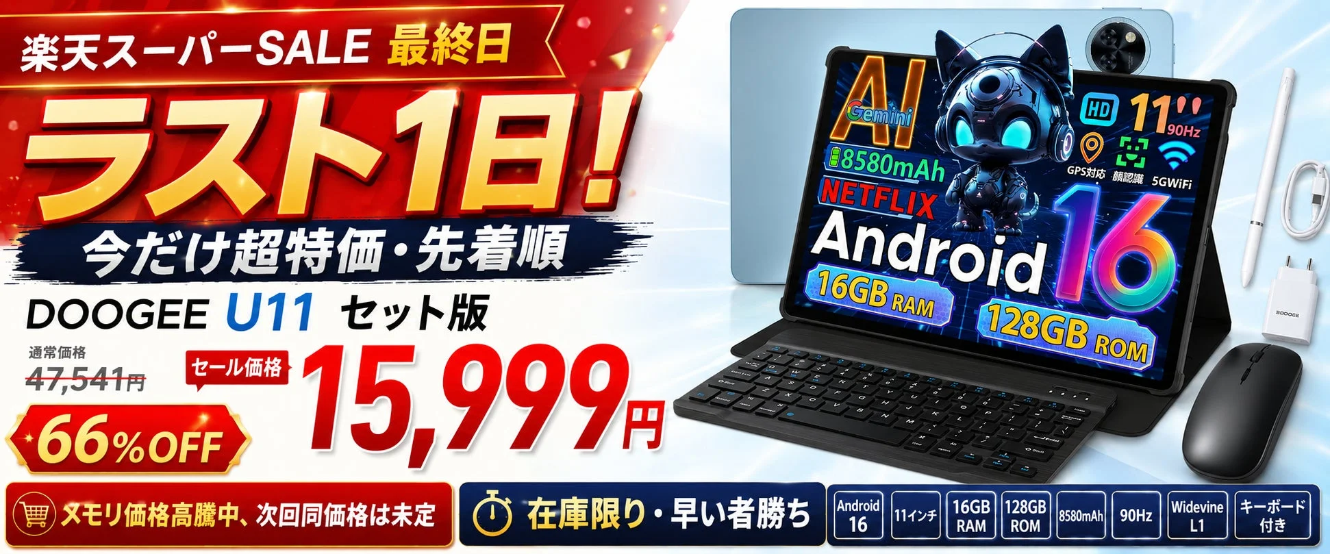 【楽天スーパーSALE最終日】DOOGEE U11セット版が66%OFFの15,999円で登場！メモリ価格高騰の今、見逃せない超特価セール開催