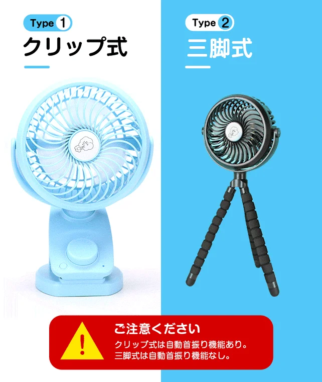 クリップ式と三脚式の2種類のポータブル扇風機