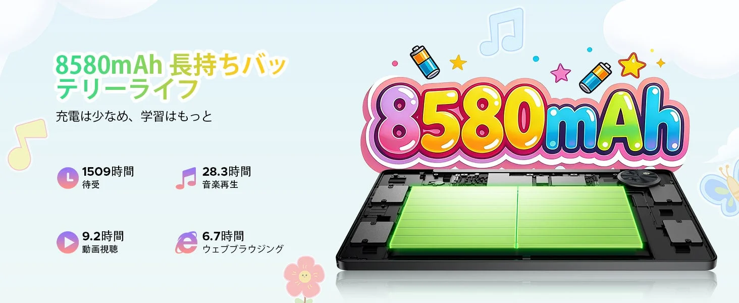 8580mAh 長持ちバッテリーライフ