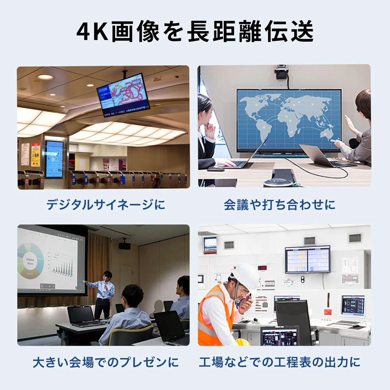 4K画像を長距離伝送する利用シーン