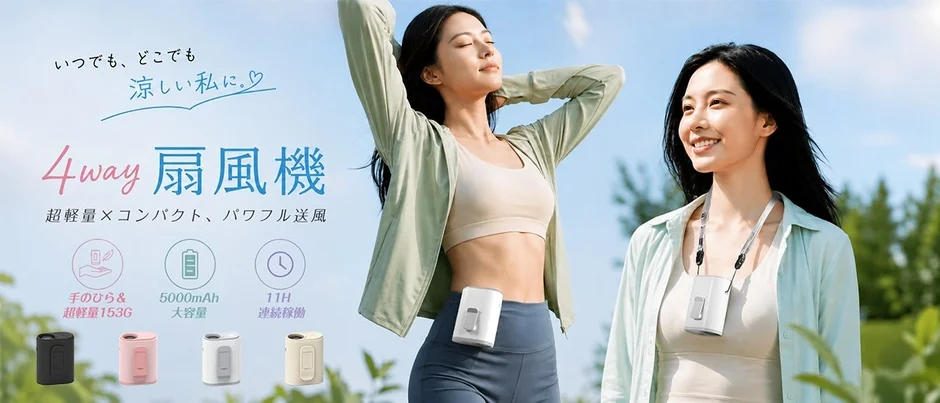 新登場！超軽量153gで最大11時間稼働の4WAY腰掛けファン「J100763」が販売開始、楽天スーパーSALEで特別価格に