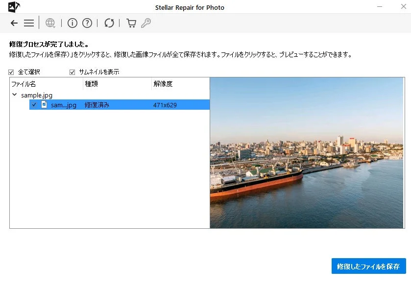 修復済みファイルの保存画面