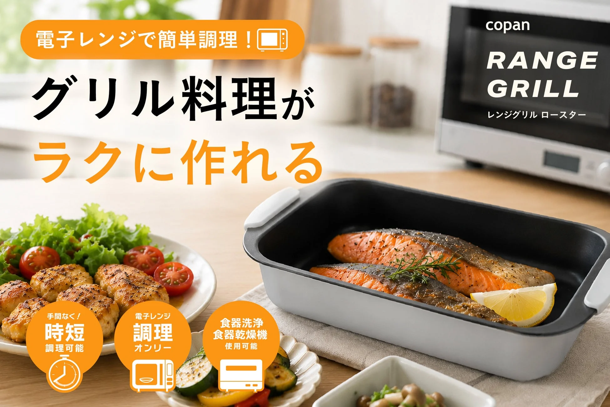 【新発売】夏のキッチンを快適に！電子レンジで焼く・炒める「COPAN レンジグリル ロースター」登場