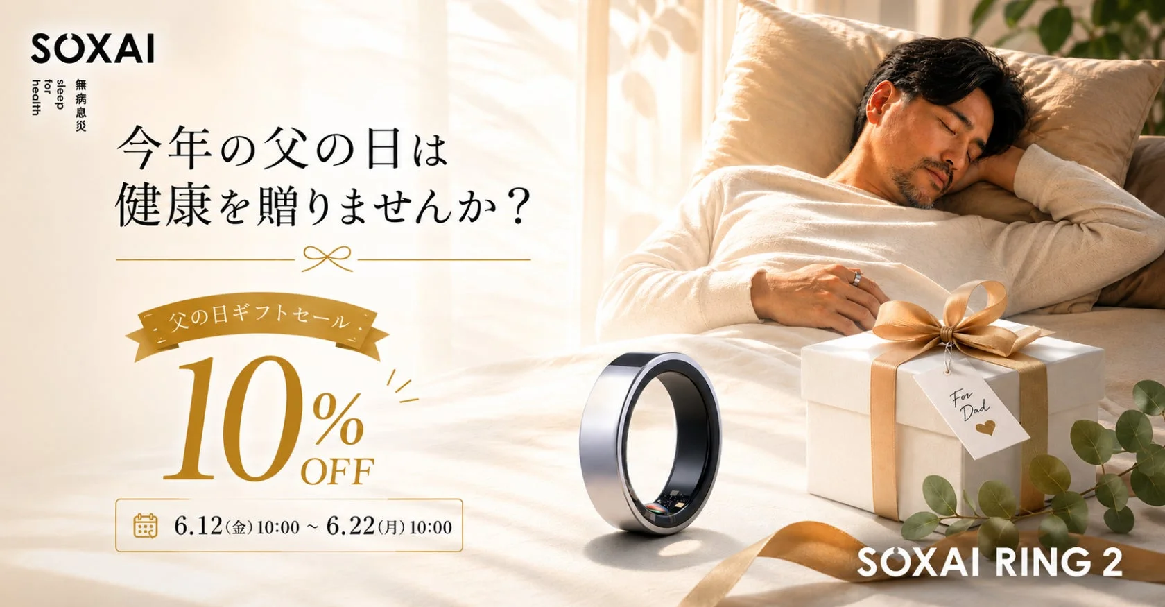 男性がベッドで安らかに眠る姿と、その傍らにSOXAI RING 2とギフトボックスが写っています。父の日ギフトセールを告知する広告で、健康を贈るというメッセージとともにSOXAI RING 2が10%オフで提供されています。
