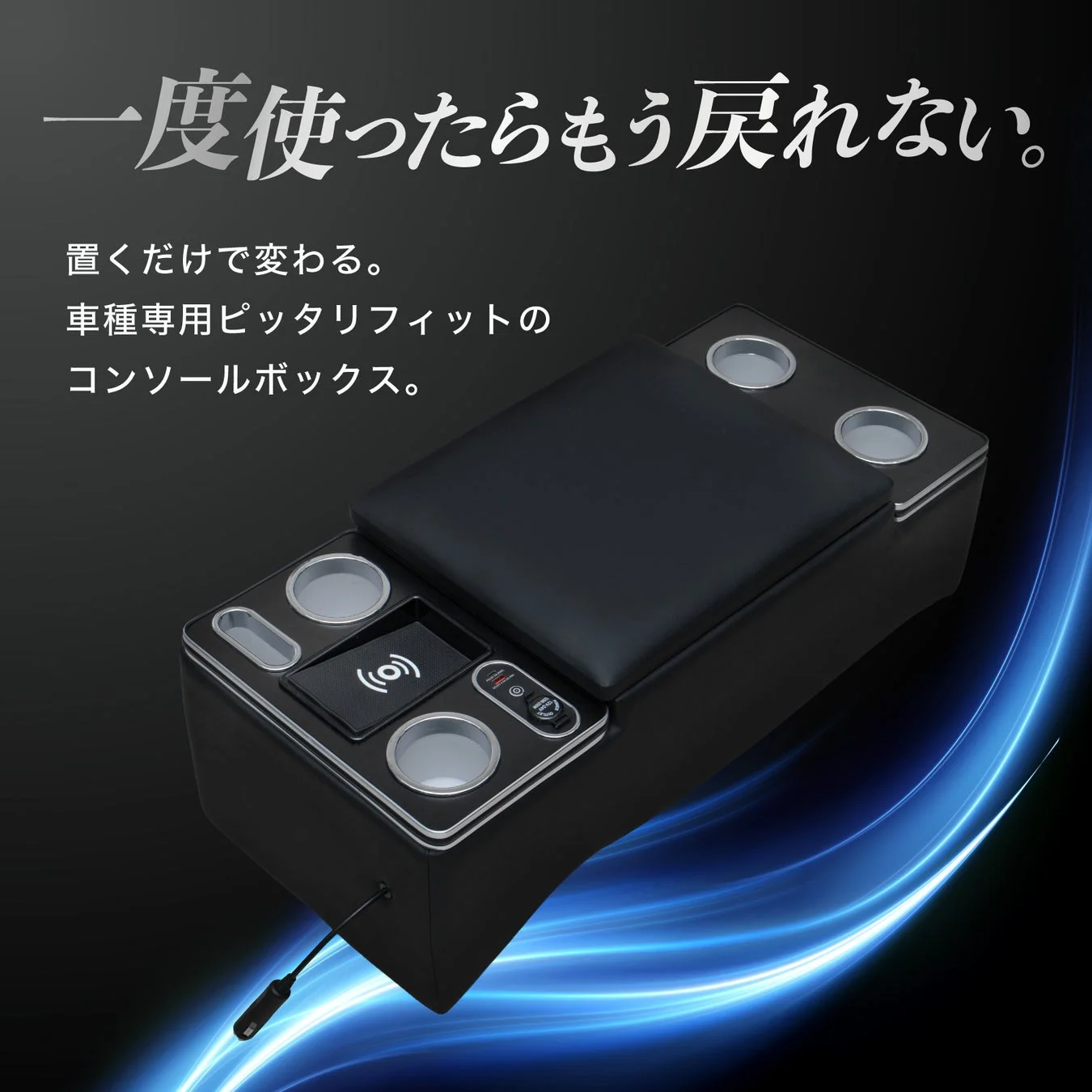 車種専用ピッタリフィットのコンソールボックス