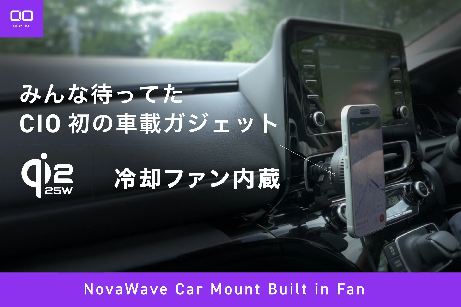 CIO初の車載ワイヤレス充電マウント『NovaWave Car Mount Built in Fan』予約販売開始！冷却ファン内蔵で快適充電を実現