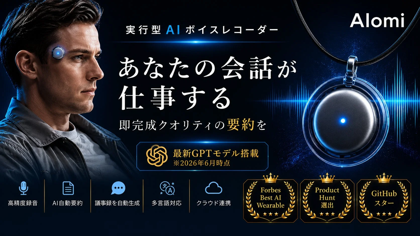 「忘れない時代」が到来！AIウェアラブル「AIomi」、Makuakeで先行販売開始