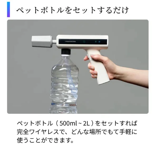 ペットボトルに装着して使用するワイヤレスのスプレーガン。500mlから2Lのボトルに対応し、完全ワイヤレスでどこでも手軽に使える便利なアイテムです。