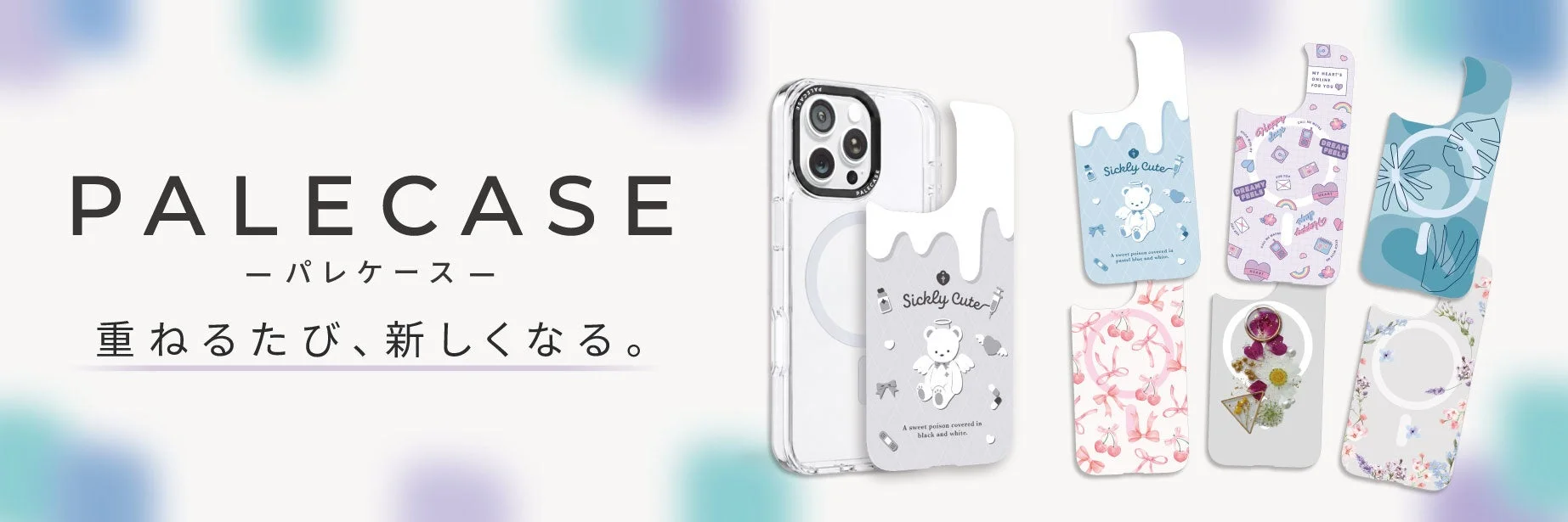 PALECAS E ーパレケースー 重なるたび、新しくなる。