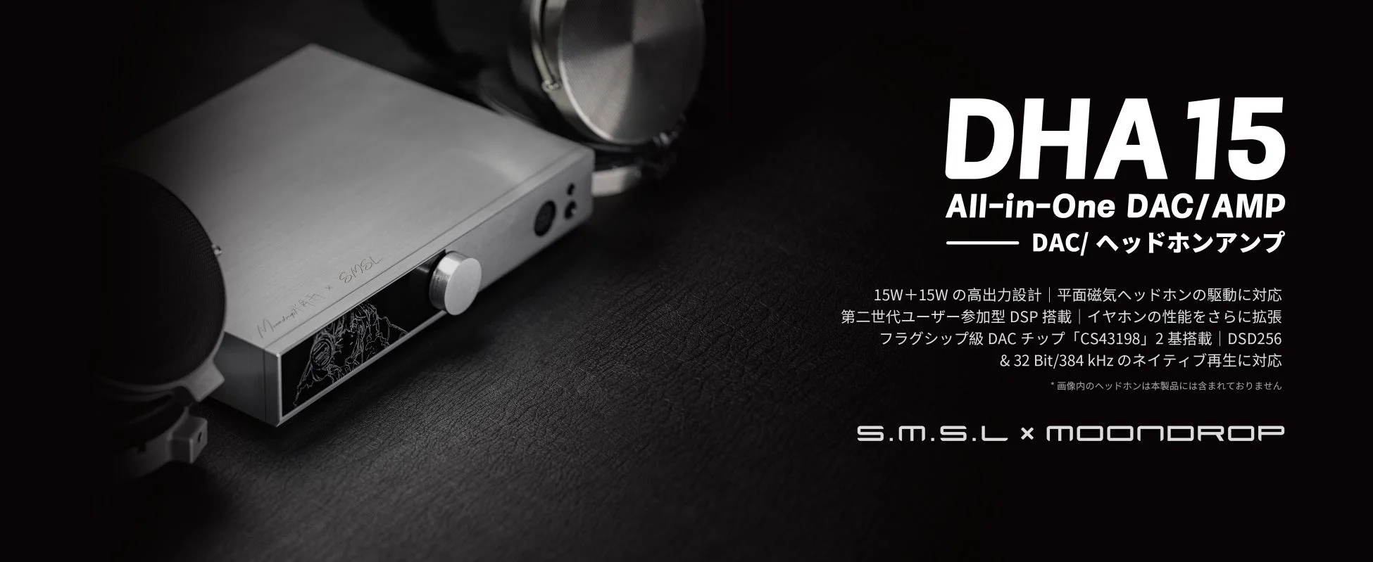 MOONDROP水月雨×S.M.S.Lコラボ、高性能DAC/ヘッドホンアンプ「DHA15」6月16日より販売開始