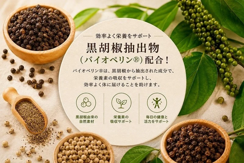 バイオペリン配合