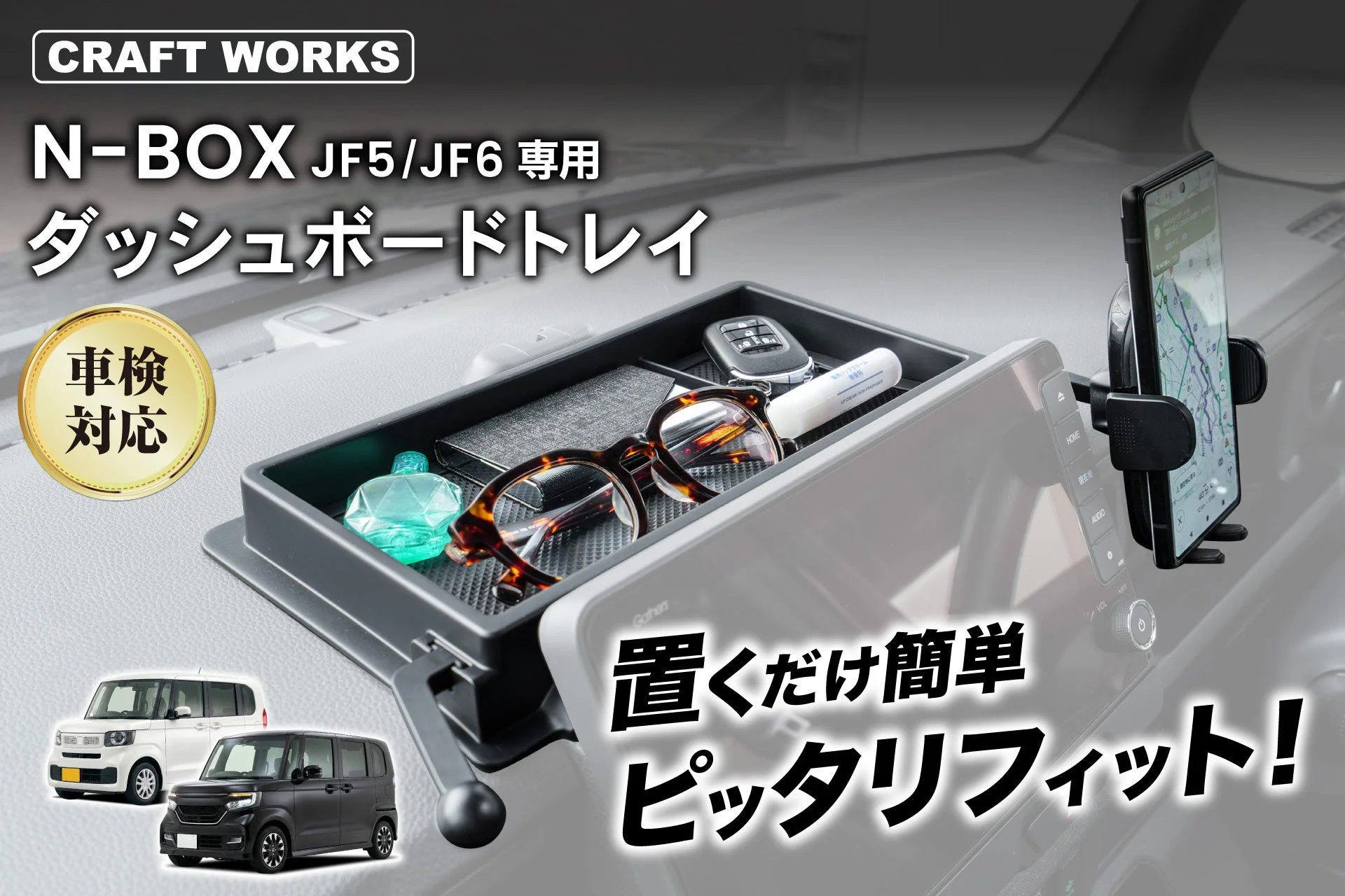N-BOX JF5/JF6専用「ダッシュボードトレイ」新発売！スマホホルダー一体型で快適な車内空間を実現