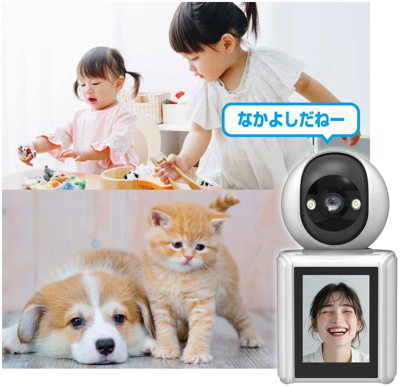 2人の幼い女の子が遊ぶ様子と、子犬と子猫が寄り添う姿、そして女性の笑顔が映し出された見守りカメラが配置された画像です。家族やペットを見守る温かい日常を表現しています。