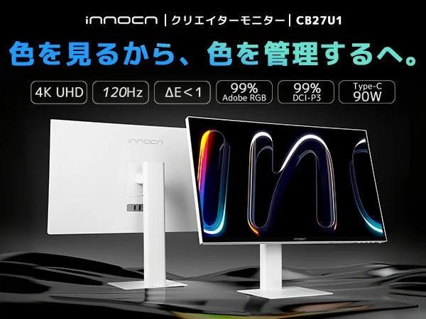 INNOCN、4Kカラーモニター「CB27U1」を発売!クリエイター向け高性能モデルが発売記念価格で登場